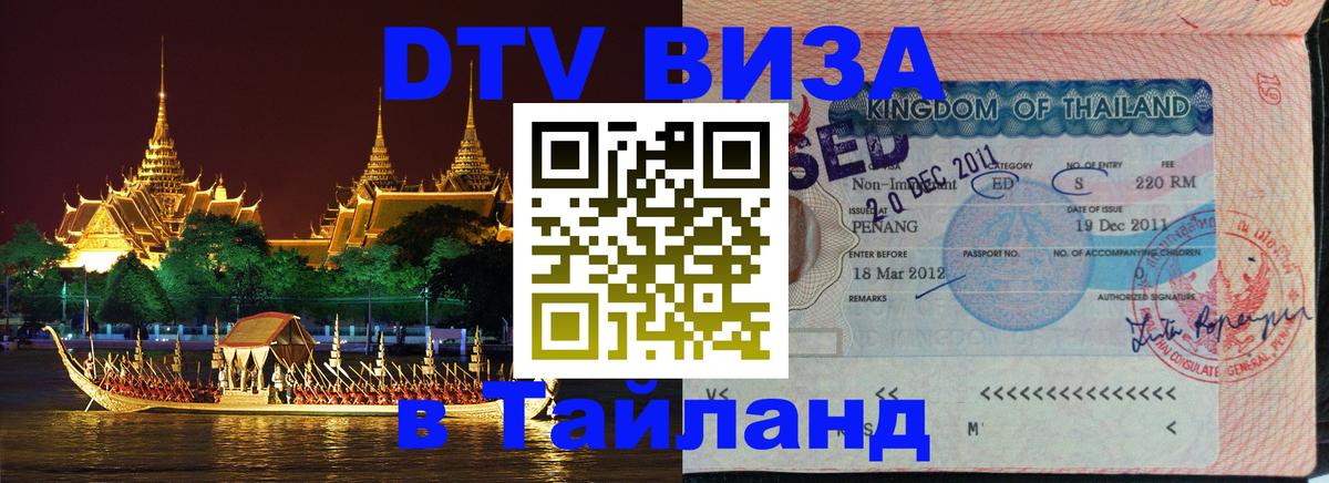 Цены на DTV визу в Таиланд — пакеты услуг, достаточно даже паспорта - 05.10.2025 Цены на DTV визу в Таиланд — пакеты услуг, достаточно даже паспорта - 05.10.2025