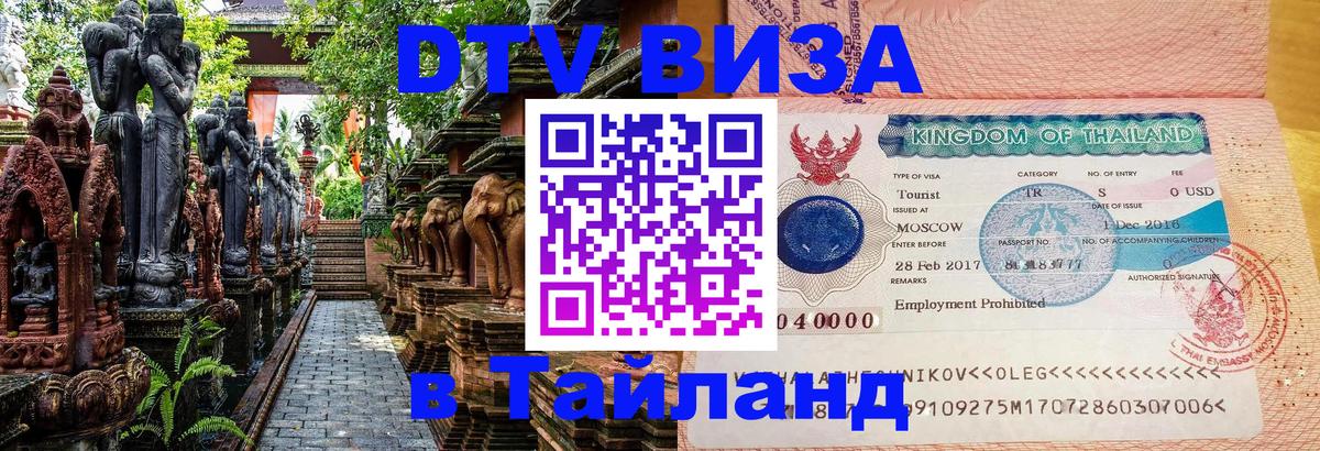 Стоимость и условия DTV визы — оформление в Таиланд под ключ - Ярославль  20.11.2025 