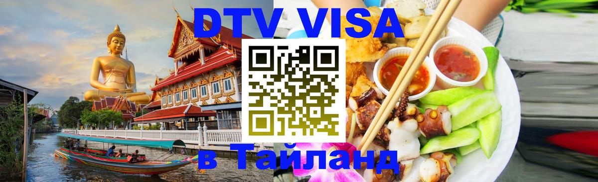 DTV Виза в Тайланд для россиян Ярославль 
