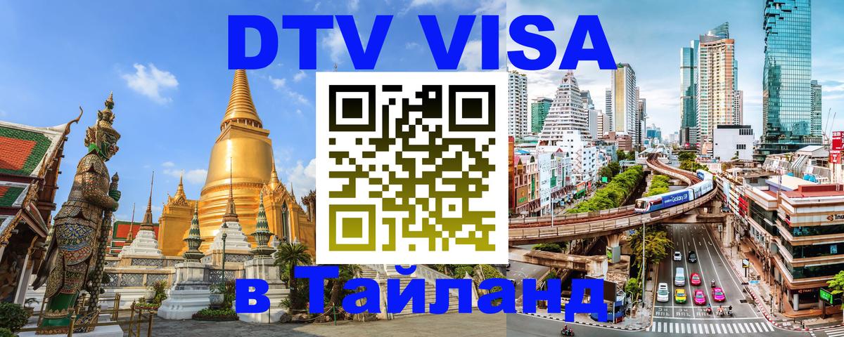 ДТВ VISA Тайланд для фрилансеров 